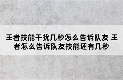 王者技能干扰几秒怎么告诉队友 王者怎么告诉队友技能还有几秒